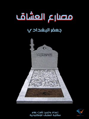 cover image of مصارع العشاق